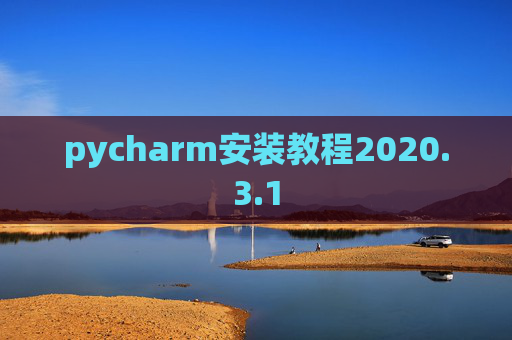 pycharm安装教程2020.3.1 pycharm安装教程2020.3.1