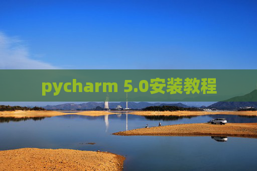 pycharm 5.0安装教程 pycharm 5.0安装教程